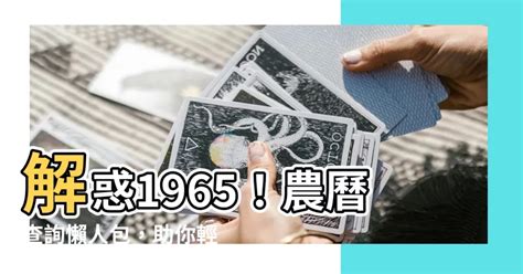 1965年農曆|1965年農曆黃歷表，老皇歷壹玖陸伍年農曆萬年曆，農民歷1965。